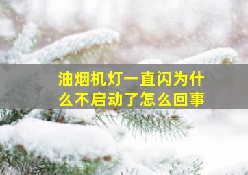 油烟机灯一直闪为什么不启动了怎么回事