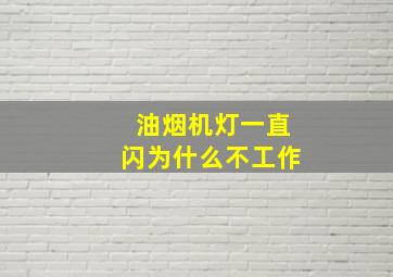 油烟机灯一直闪为什么不工作