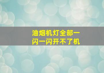 油烟机灯全部一闪一闪开不了机