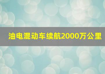 油电混动车续航2000万公里