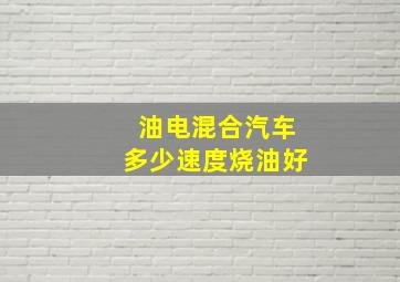 油电混合汽车多少速度烧油好