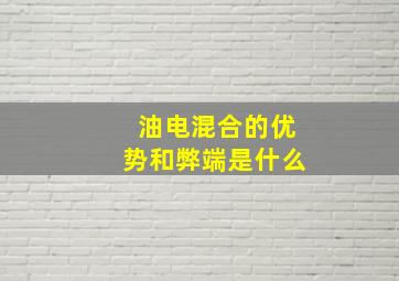 油电混合的优势和弊端是什么