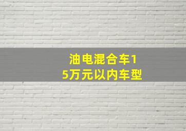 油电混合车15万元以内车型