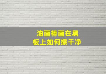 油画棒画在黑板上如何擦干净