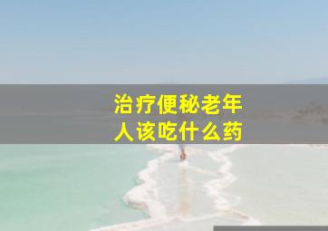 治疗便秘老年人该吃什么药