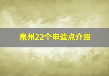 泉州22个申遗点介绍