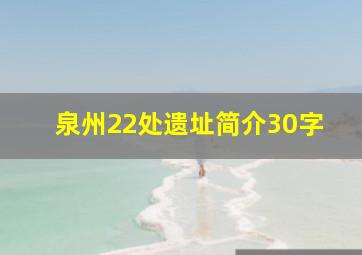 泉州22处遗址简介30字