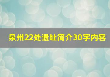 泉州22处遗址简介30字内容