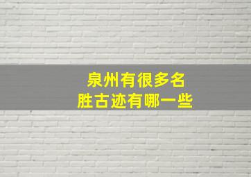 泉州有很多名胜古迹有哪一些