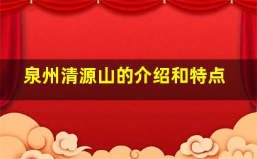 泉州清源山的介绍和特点