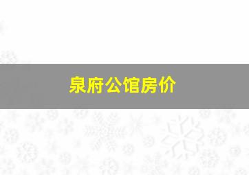 泉府公馆房价