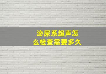 泌尿系超声怎么检查需要多久