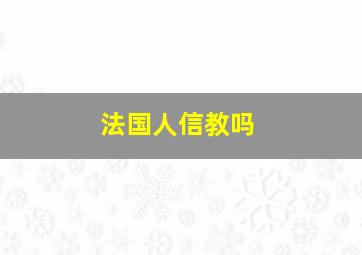 法国人信教吗