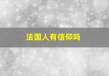 法国人有信仰吗