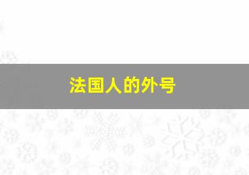 法国人的外号