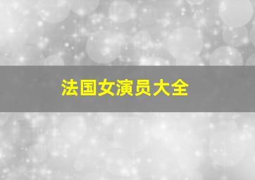 法国女演员大全