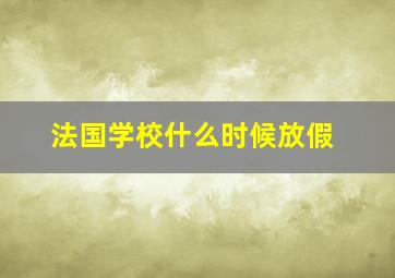 法国学校什么时候放假