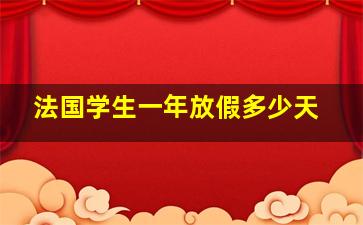 法国学生一年放假多少天