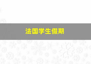 法国学生假期