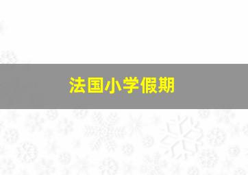 法国小学假期