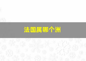 法国属哪个洲