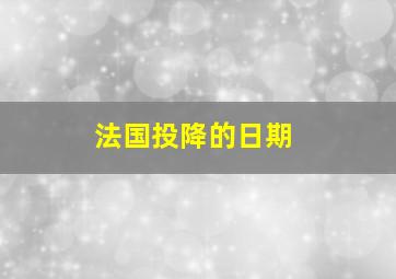 法国投降的日期