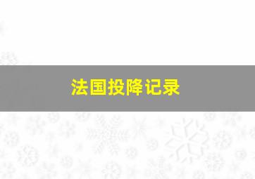 法国投降记录