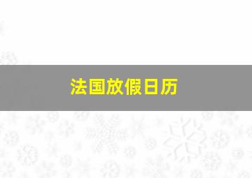 法国放假日历