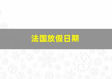 法国放假日期