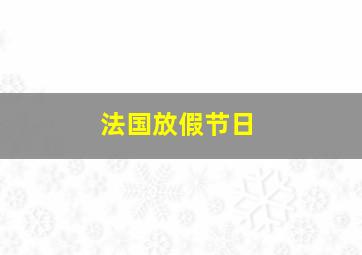 法国放假节日