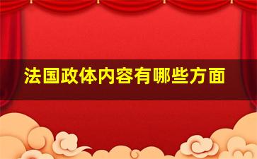 法国政体内容有哪些方面