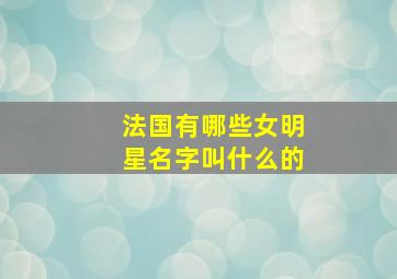 法国有哪些女明星名字叫什么的