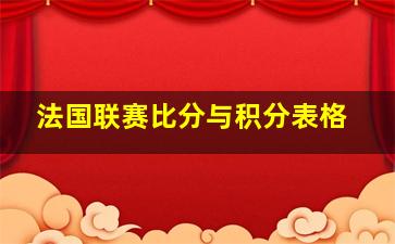 法国联赛比分与积分表格