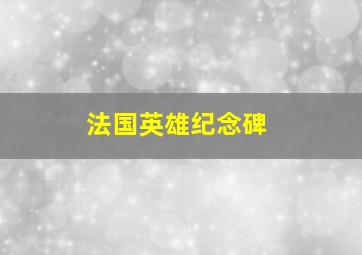 法国英雄纪念碑