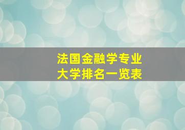 法国金融学专业大学排名一览表