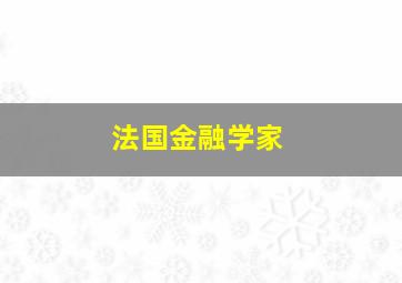 法国金融学家