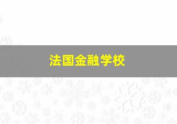 法国金融学校