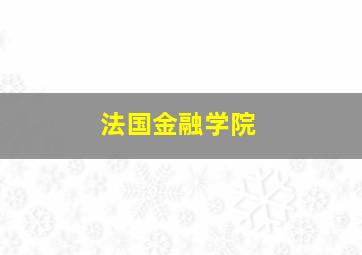 法国金融学院