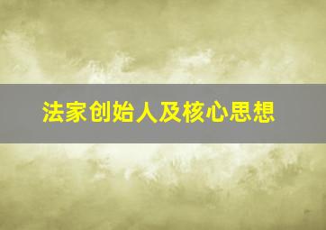 法家创始人及核心思想