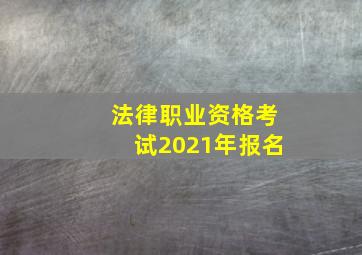 法律职业资格考试2021年报名