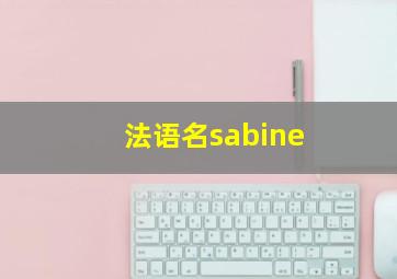 法语名sabine