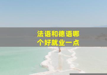 法语和德语哪个好就业一点