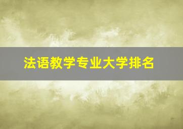 法语教学专业大学排名