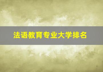 法语教育专业大学排名