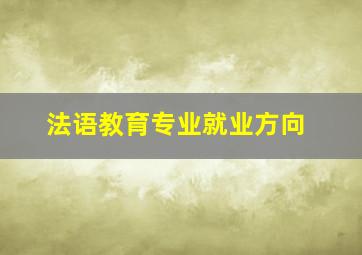 法语教育专业就业方向