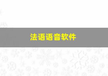 法语语音软件