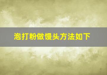 泡打粉做馒头方法如下