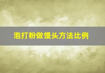 泡打粉做馒头方法比例