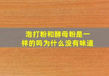 泡打粉和酵母粉是一样的吗为什么没有味道