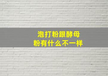 泡打粉跟酵母粉有什么不一样